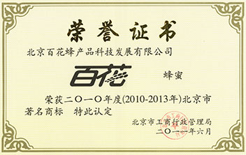 2011百花蜂蜜获北京市著名商标